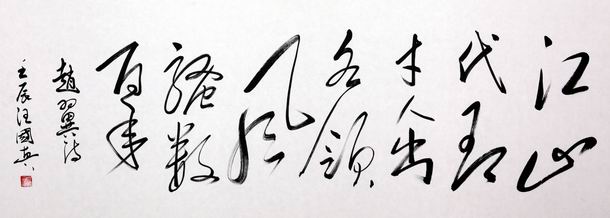 江山代有才人出