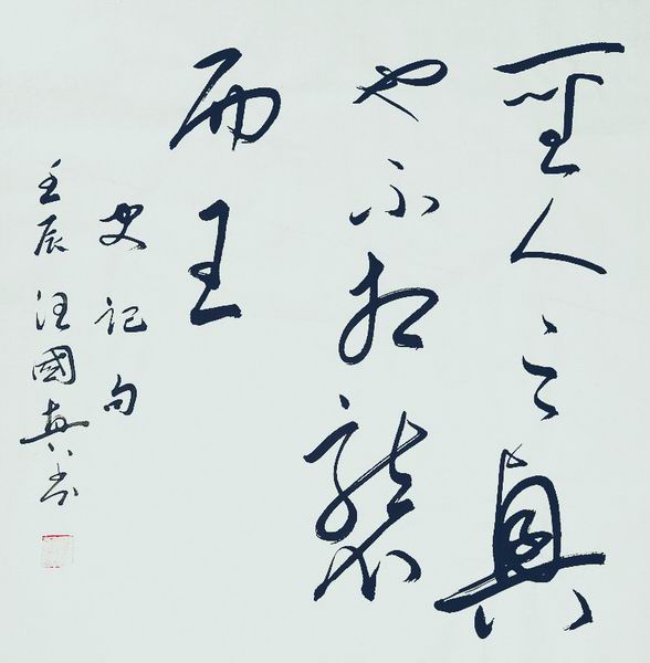 <b>圣人之兴也不相袭而王</b>