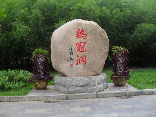 河南鸡冠洞 题字