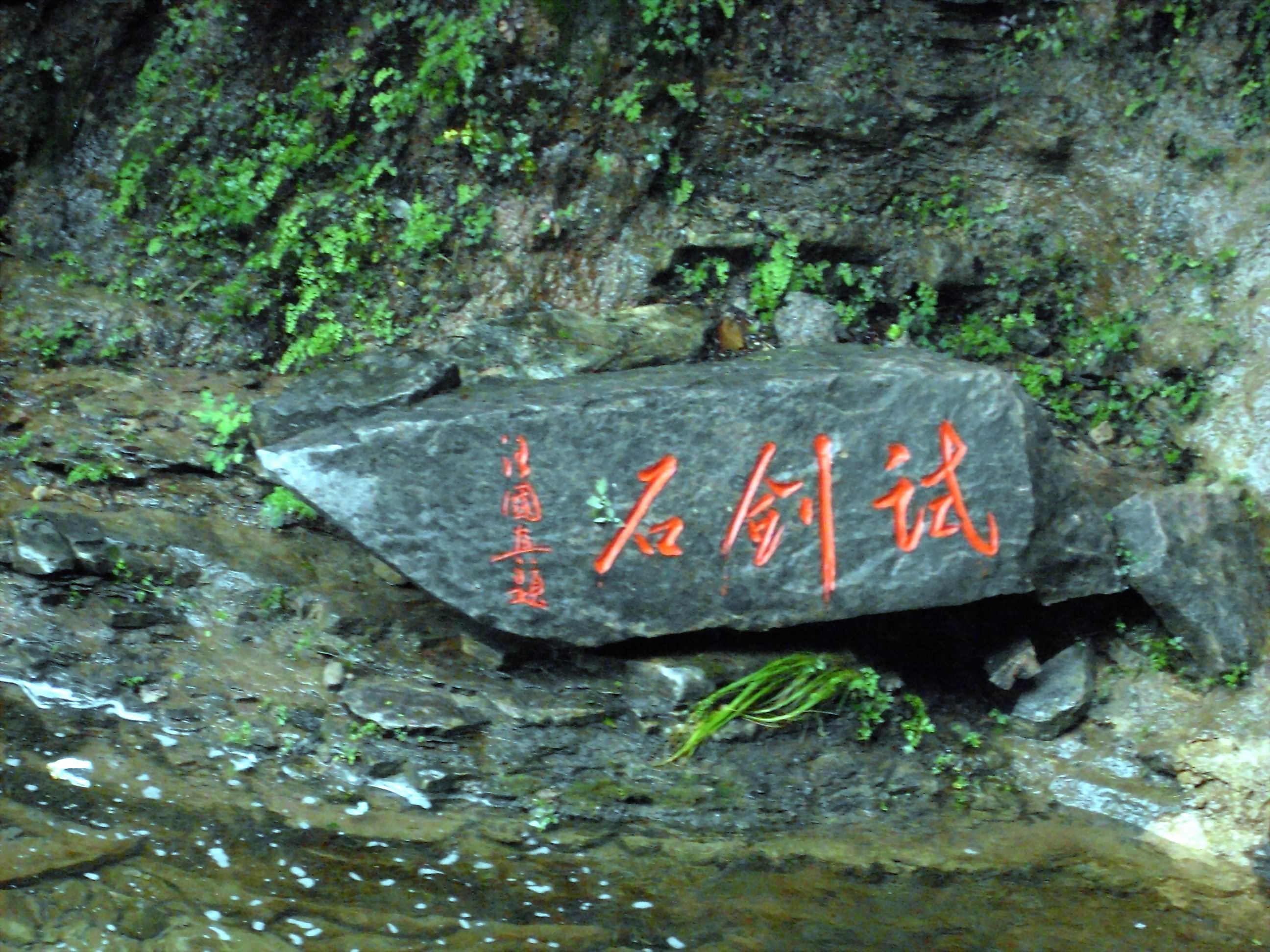 云台山试剑石