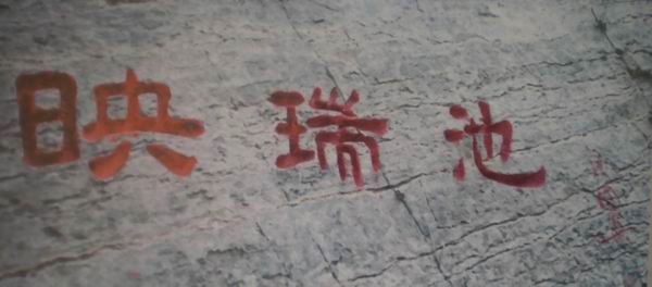 云梦山 题字