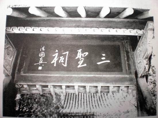 三圣祠 题匾