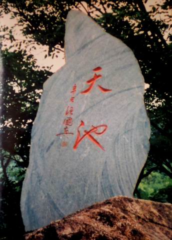 天池 题字