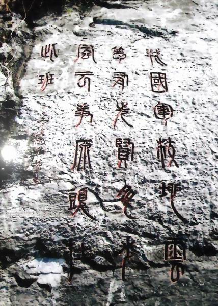 河南云梦山题字