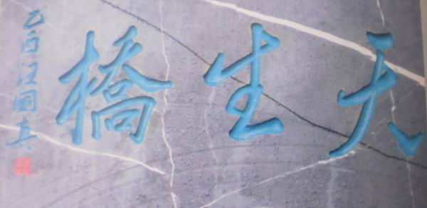 贵州荔波大七孔 题字