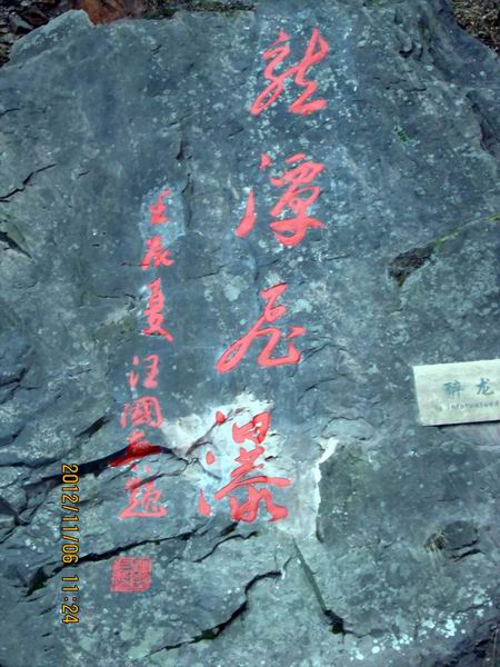 河北九龙峡题字2012年