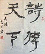 王羲之故居特聘书法家 白文才