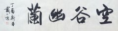 中书协理事、上海书协副主席 戴小京1