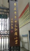 红旗小学